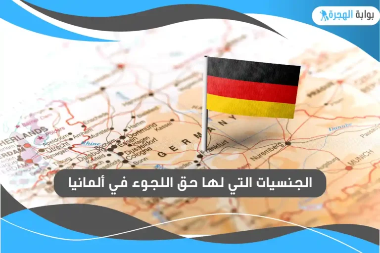 الجنسيات التي لها حق اللجوء في ألمانيا