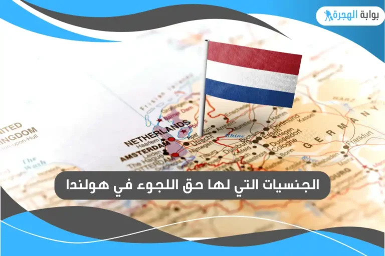 الجنسيات التي لها حق اللجوء في هولندا