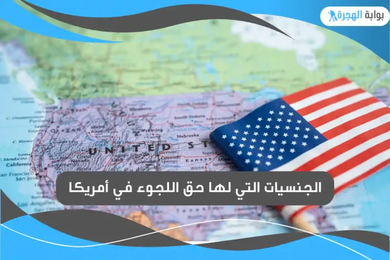 الجنسيات التي لها حق اللجوء في أمريكا