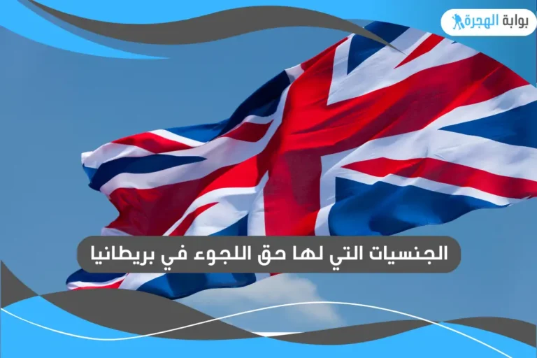 الجنسيات التي لها حق اللجوء في بريطانيا