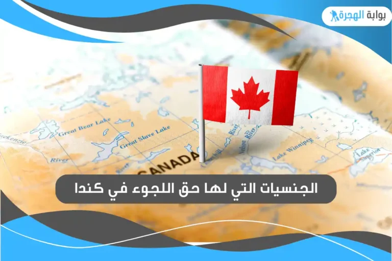 الجنسيات التي لها حق اللجوء في كندا