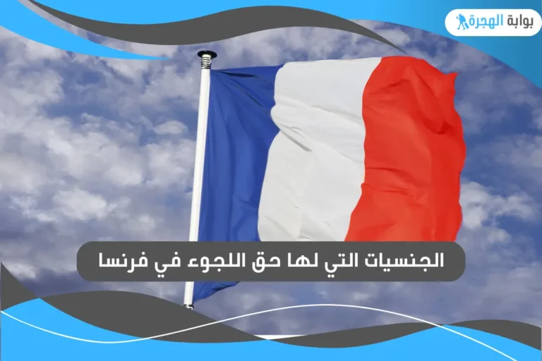الجنسيات التي لها حق اللجوء في فرنسا