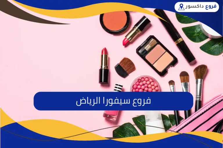 فروع سيفورا الرياض