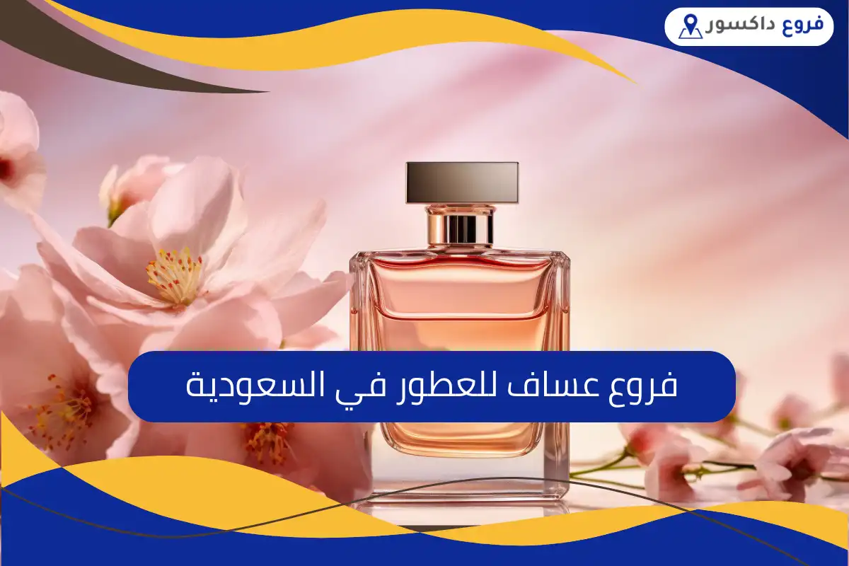 فروع عساف للعطور