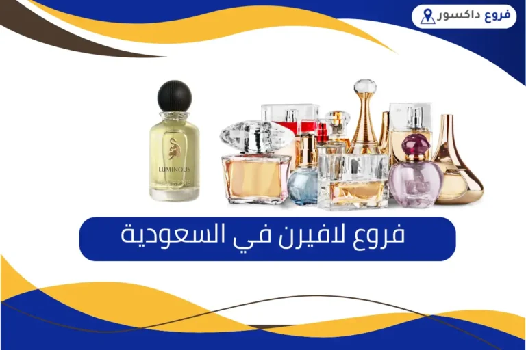 فروع لافيرن في السعودية