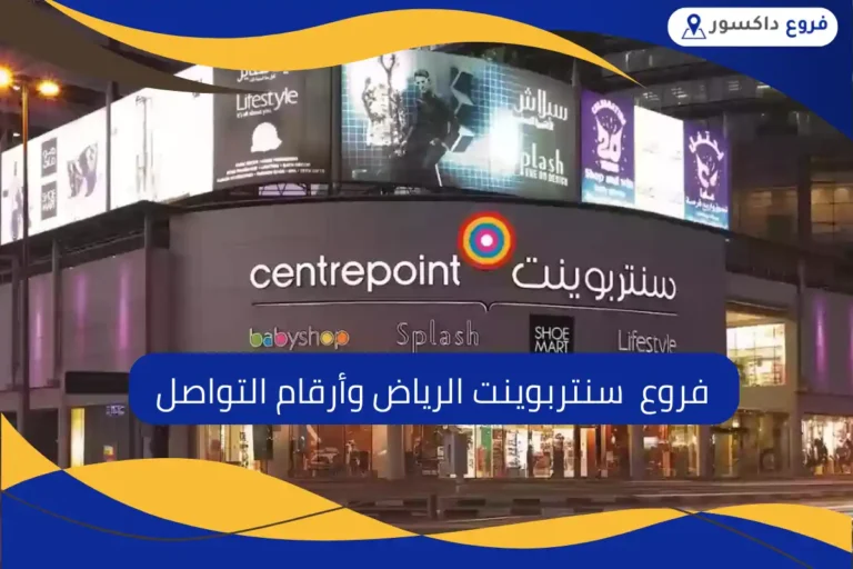 فروع سنتربوينت الرياض