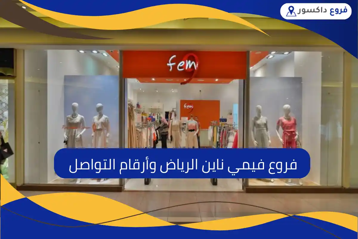 فروع فيمي ناين الرياض