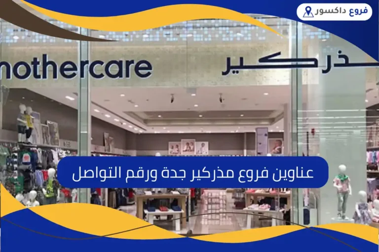 فروع مذركير جدة