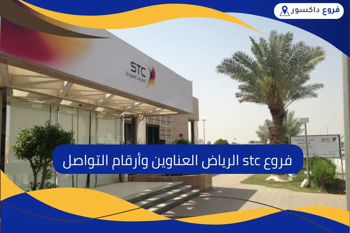 فروع stc الرياض