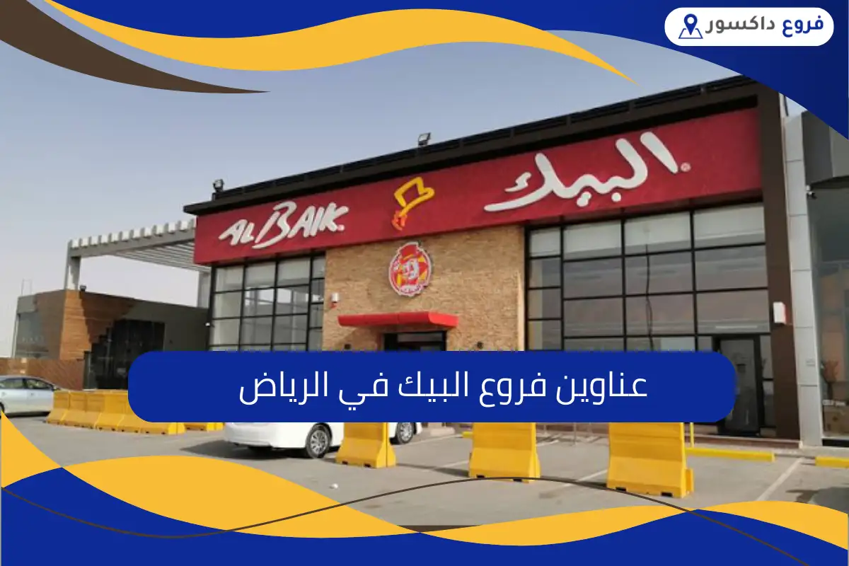 فروع البيك في الرياض