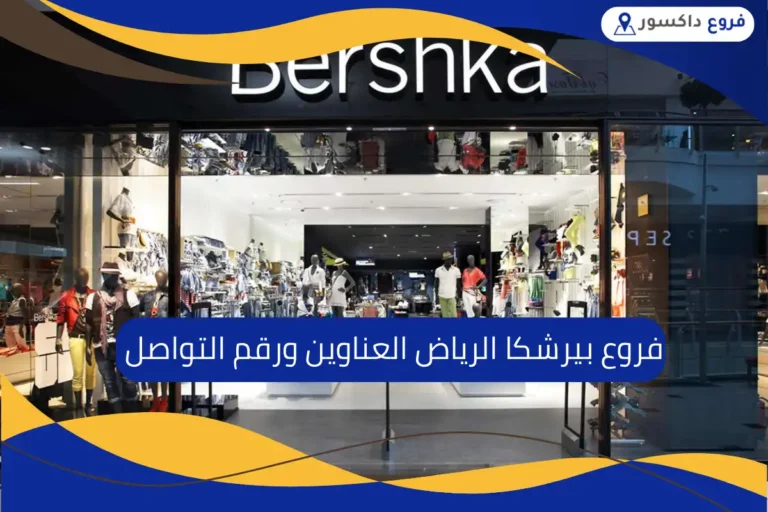 فروع بيرشكا الرياض