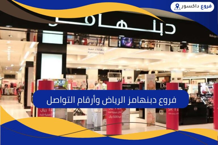 فروع دبنهامز الرياض