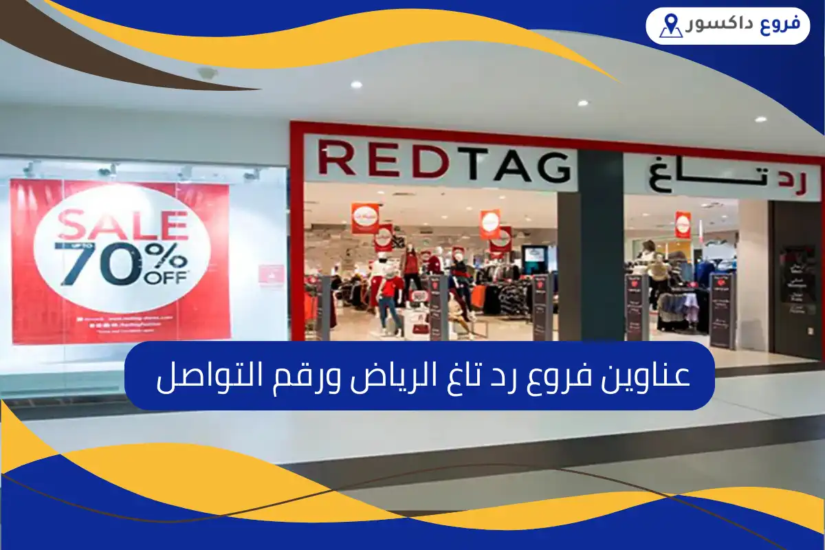 فروع رد تاغ الرياض