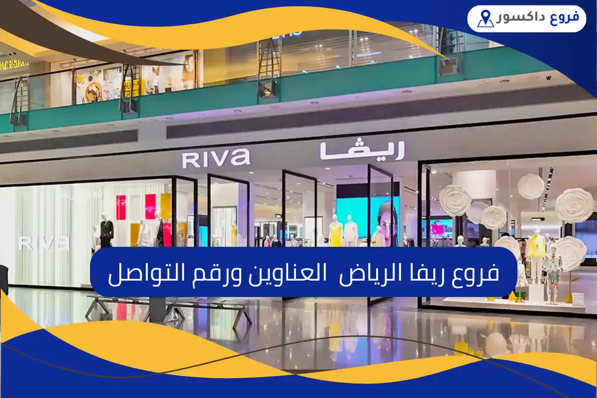 فروع ريفا الرياض