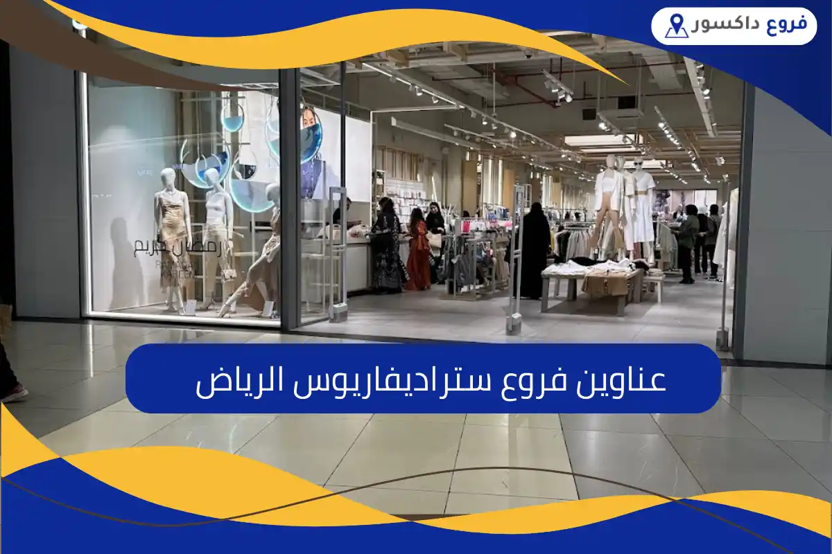 فروع ستراديفاريوس الرياض