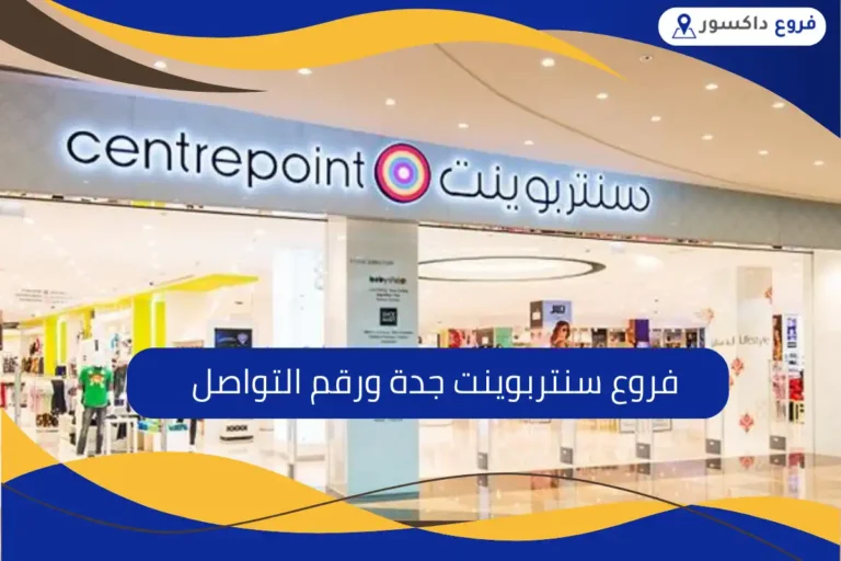 فروع سنتربوينت جدة