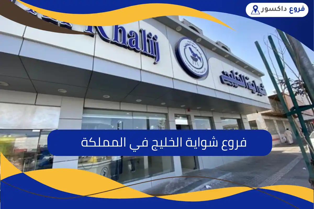 فروع شواية الخليج في المملكة