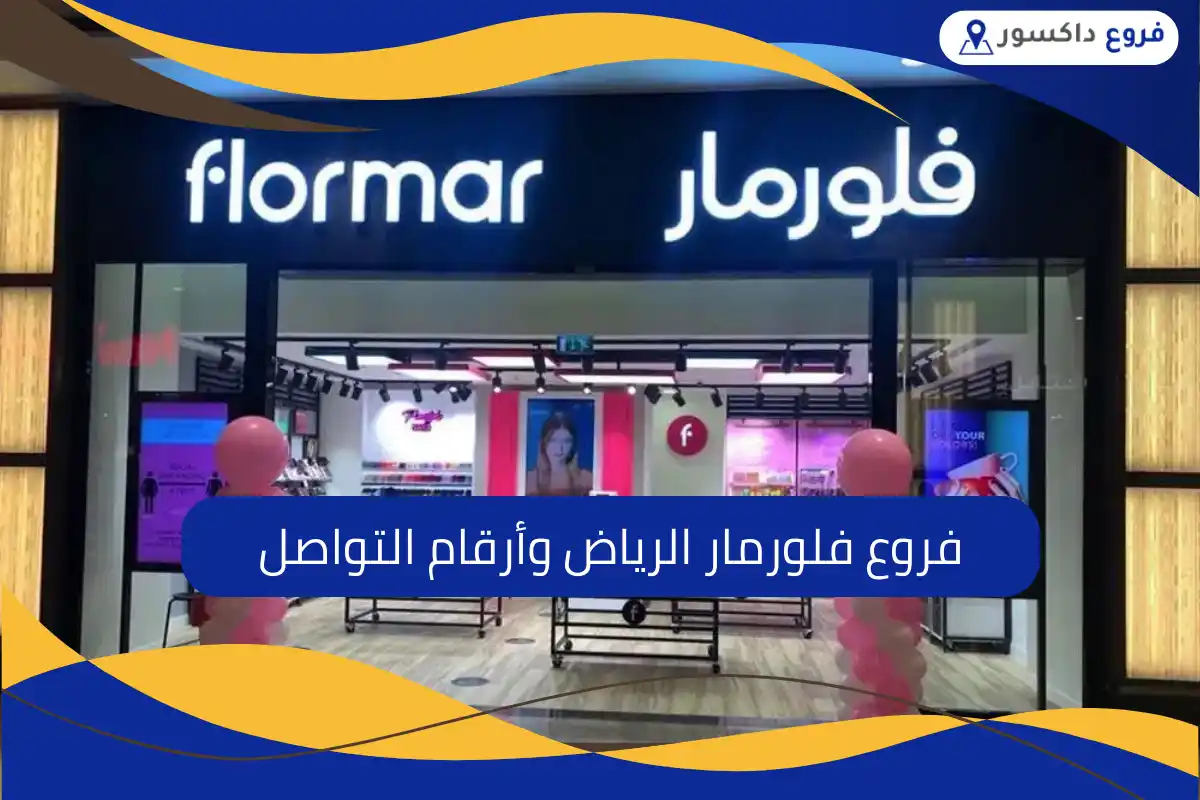 فروع فلورمار الرياض