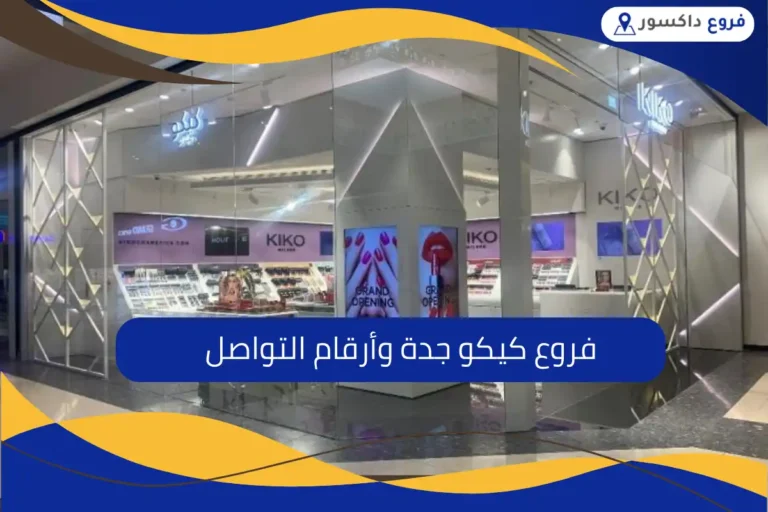 فروع كيكو جدة
