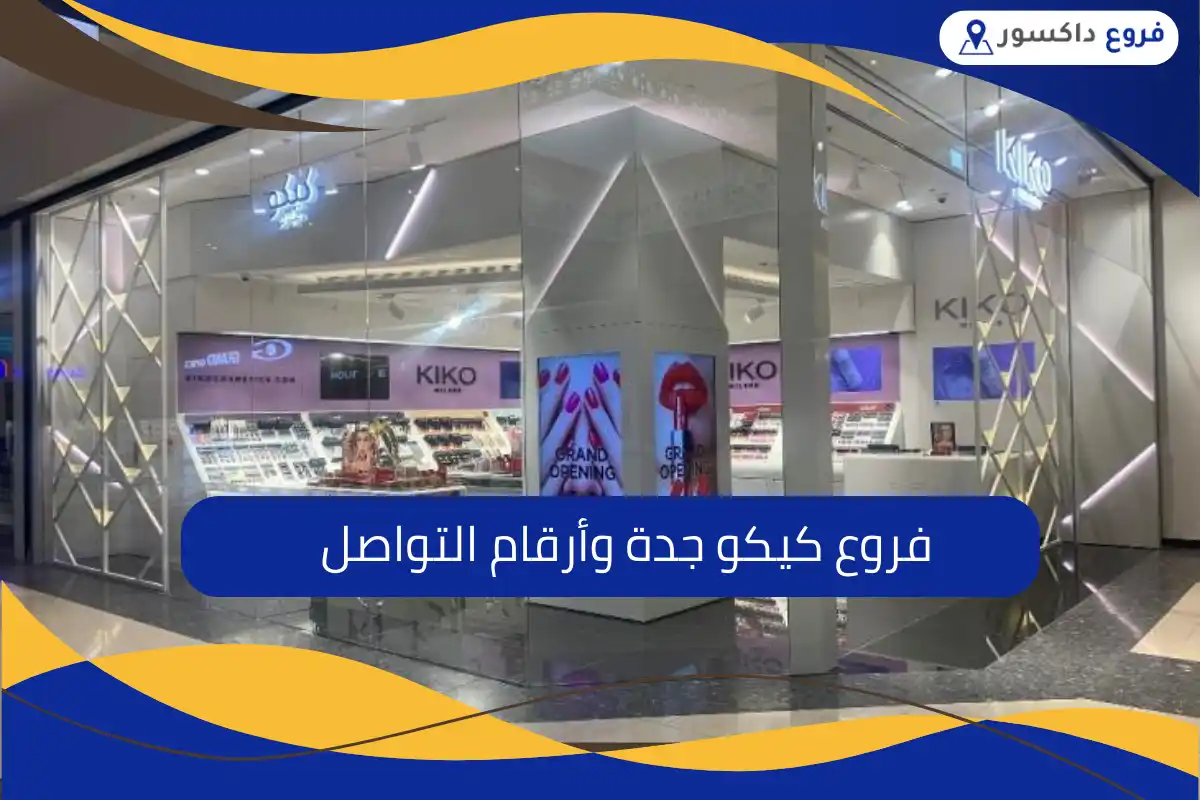 فروع كيكو جدة