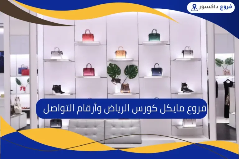 فروع مايكل كورس الرياض