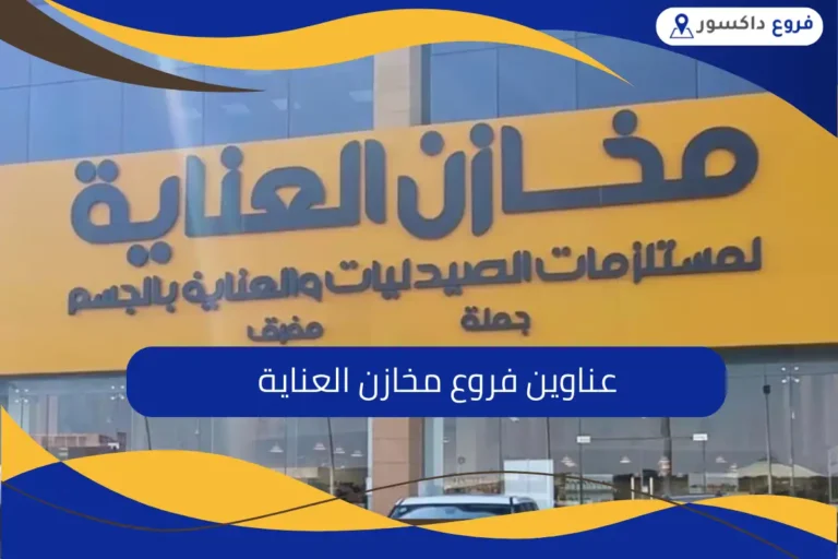 فروع مخازن العناية