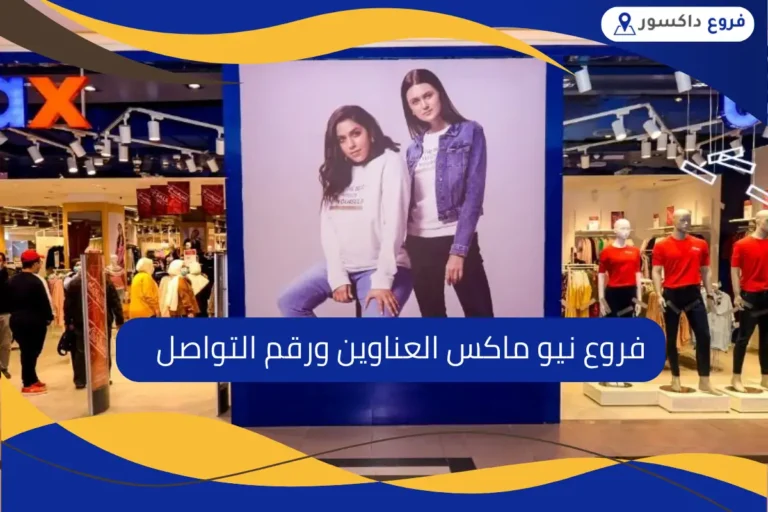 فروع نيو ماكس