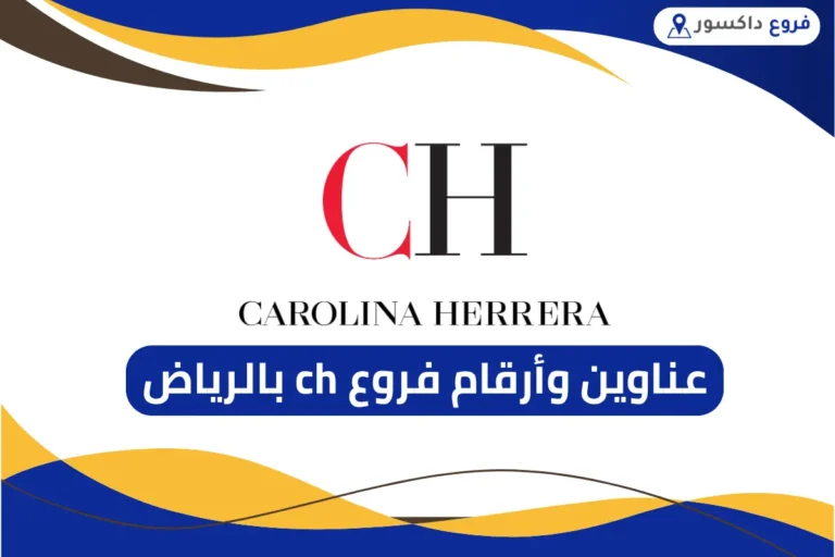 فروع ch بالرياض