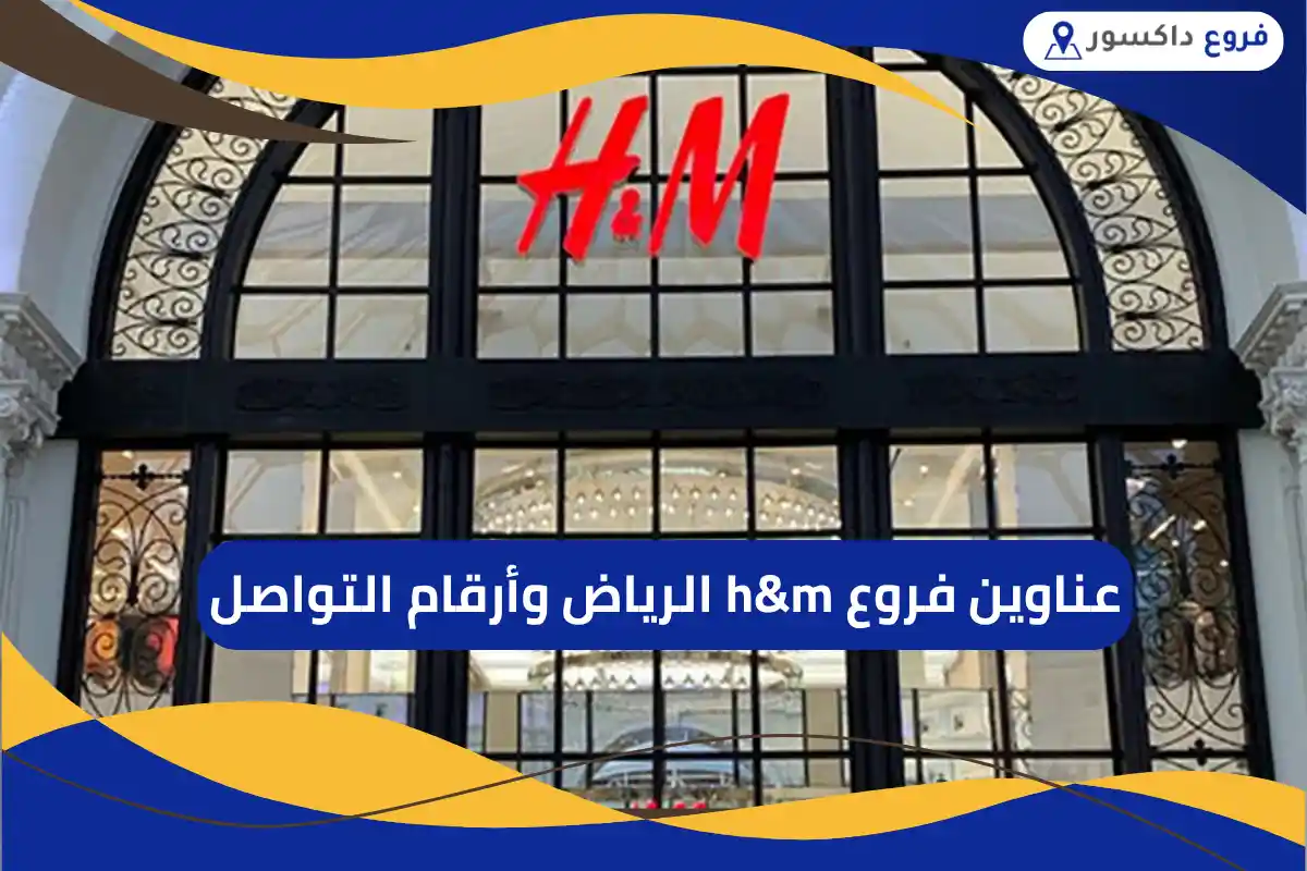 فروع h&m الرياض