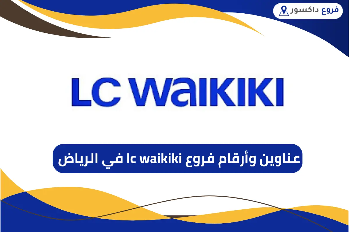 فروع lc waikiki في الرياض