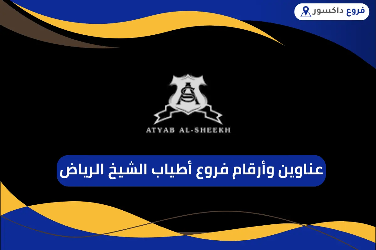فروع أطياب الشيخ الرياض