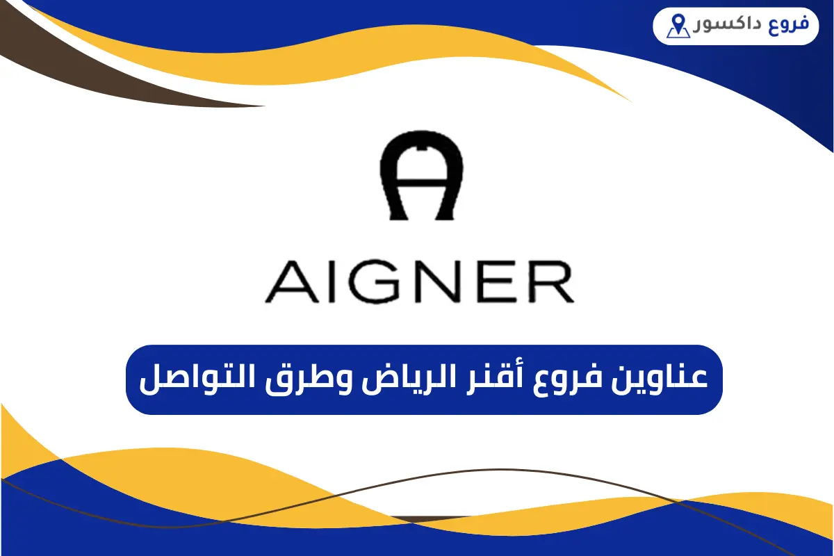 فروع أقنر الرياض