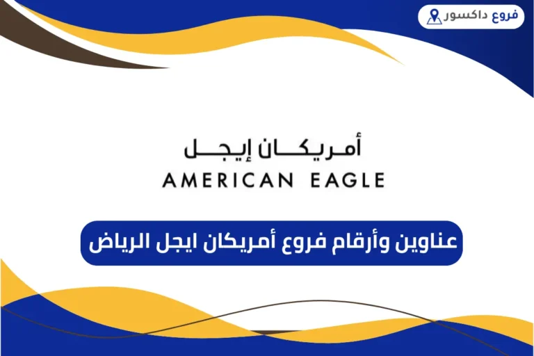 فروع أمريكان ايجل الرياض