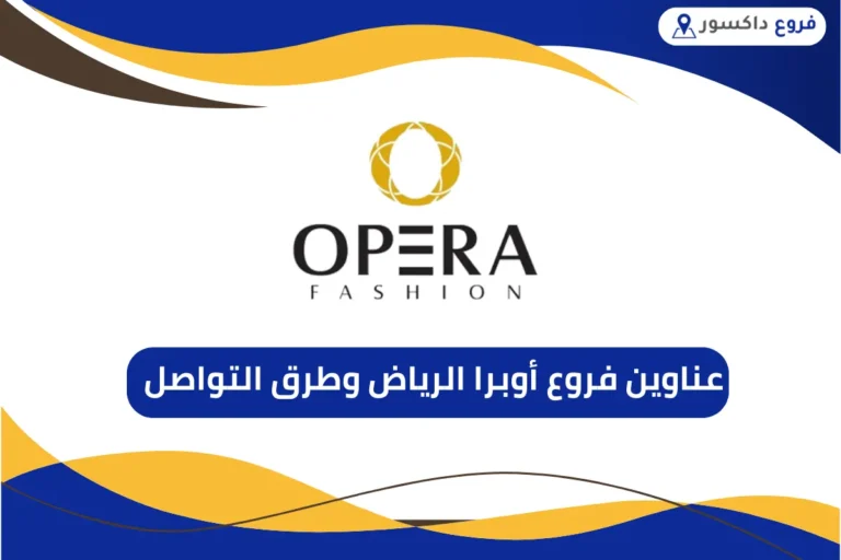 فروع أوبرا الرياض