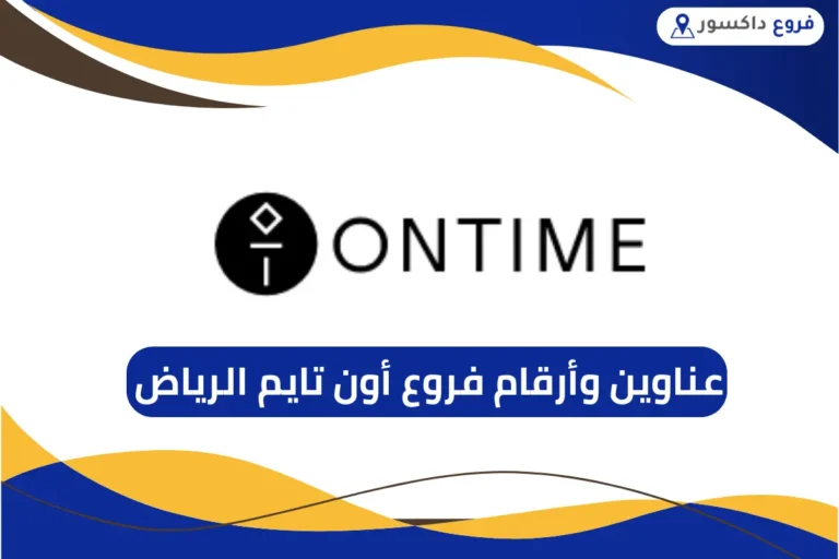 فروع أون تايم الرياض