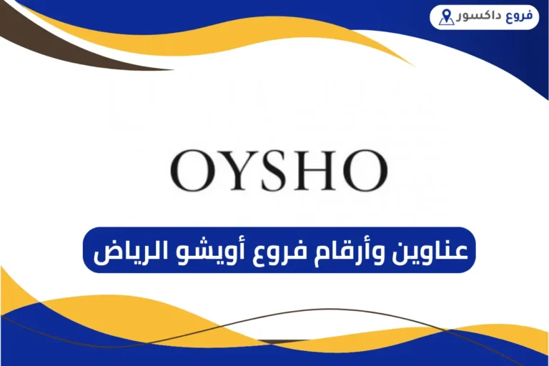 فروع أويشو الرياض