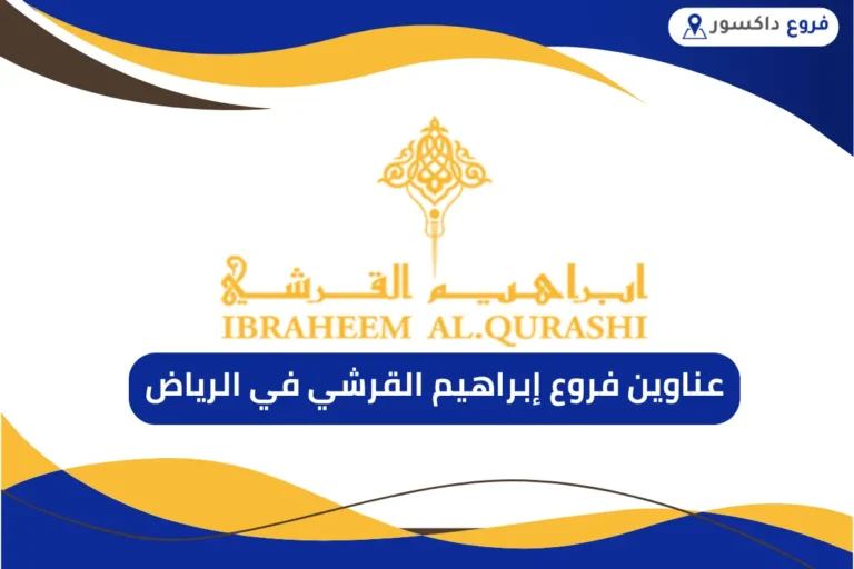 فروع إبراهيم القرشي في الرياض