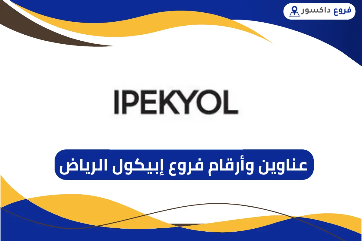 فروع إبيكول الرياض