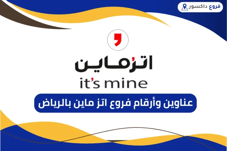 فروع اتز ماين بالرياض