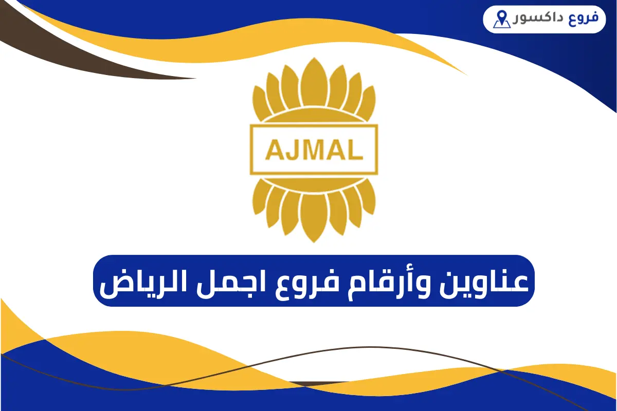 فروع اجمل الرياض