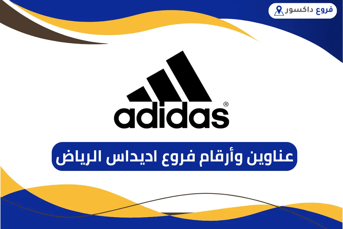 فروع اديداس الرياض