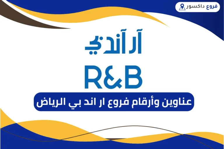 فروع ار اند بي الرياض