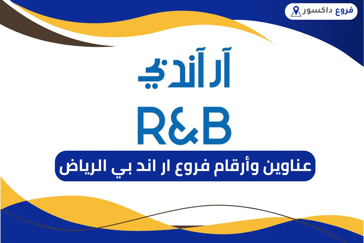 فروع ار اند بي الرياض