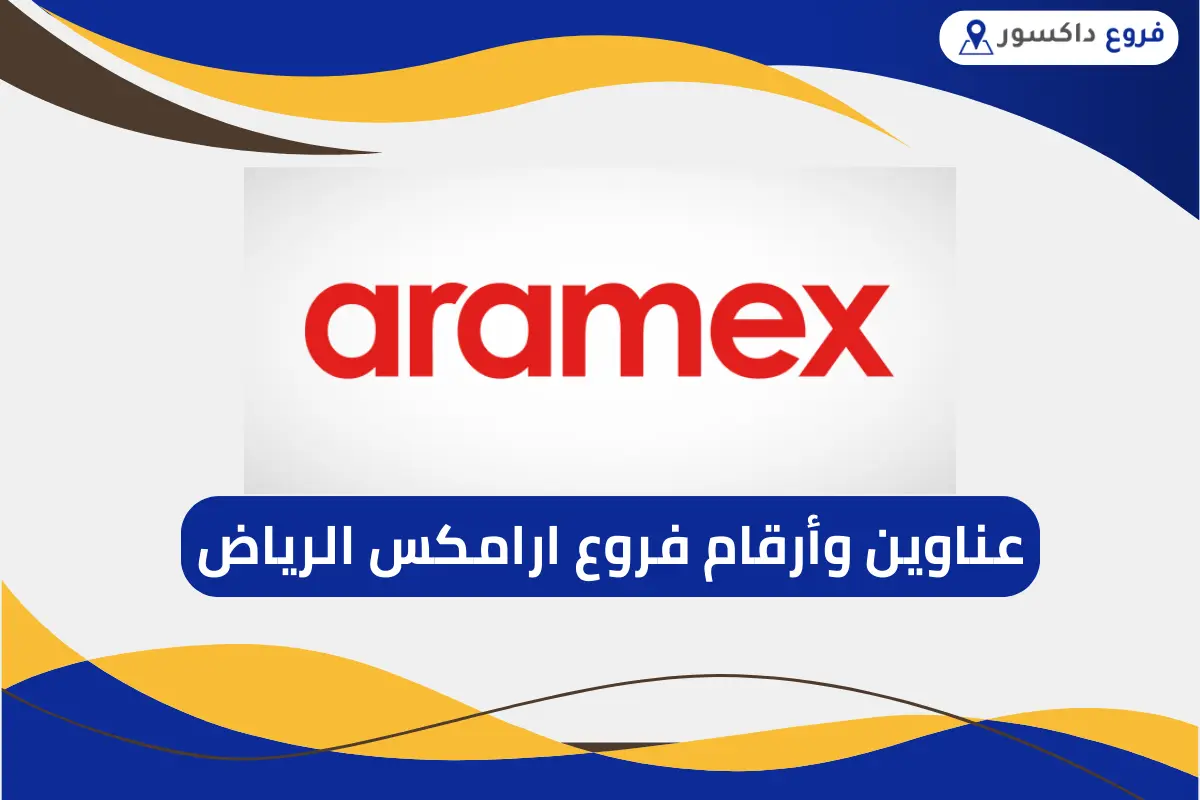 فروع ارامكس الرياض