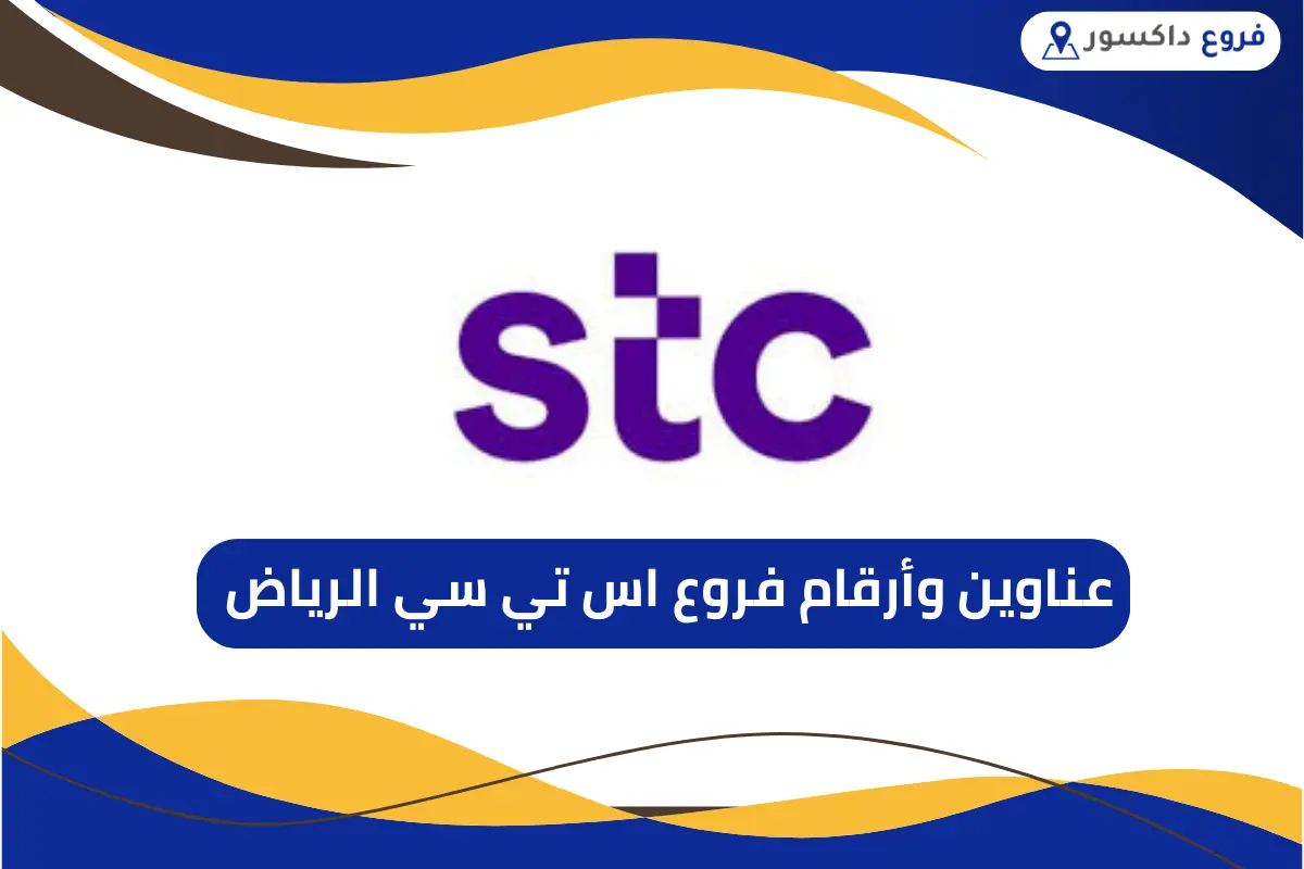 فروع اس تي سي الرياض