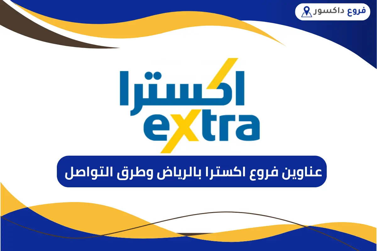 فروع اكسترا بالرياض
