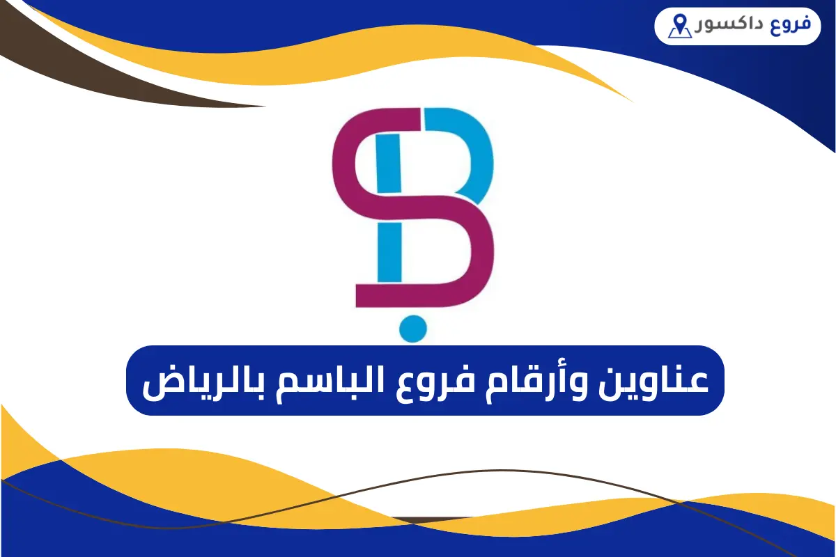 فروع الباسم بالرياض
