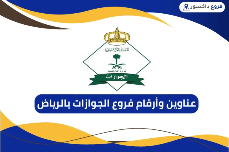 فروع الجوازات بالرياض