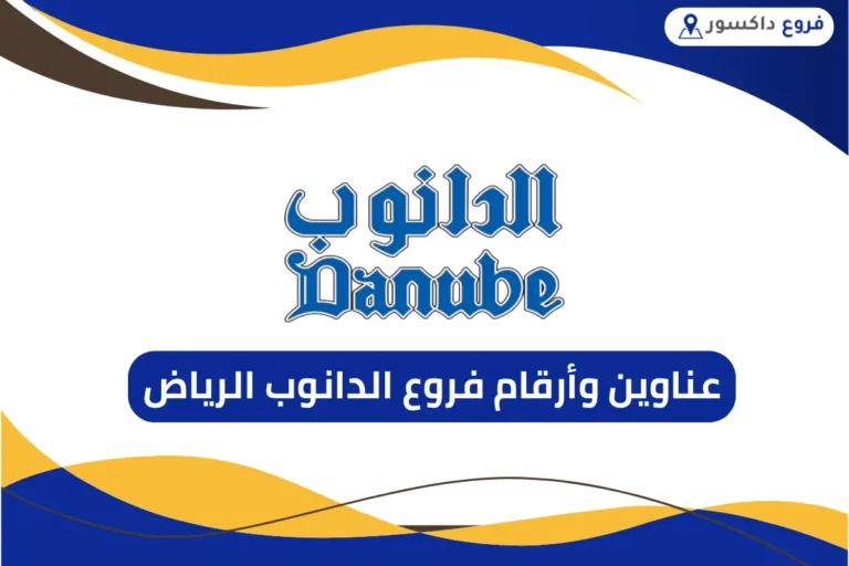 فروع الدانوب الرياض