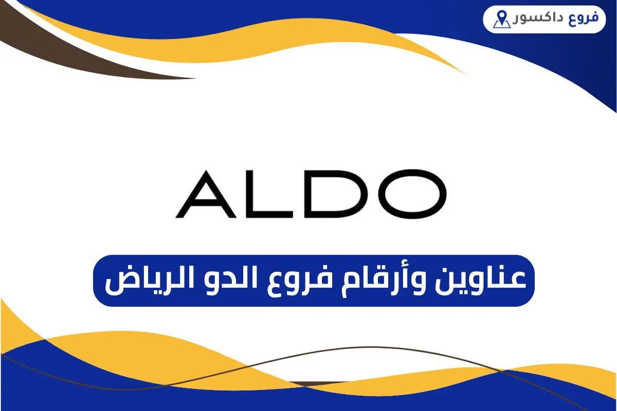 فروع الدو الرياض